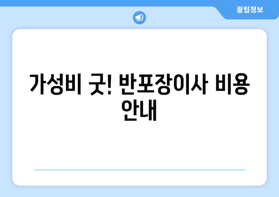 가성비 굿! 반포장이사 비용 안내