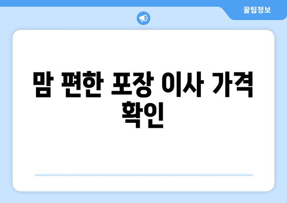 맘 편한 포장 이사 가격 확인