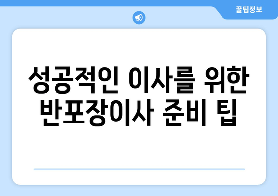 성공적인 이사를 위한 반포장이사 준비 팁