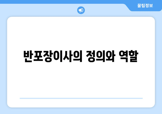 반포장이사의 정의와 역할