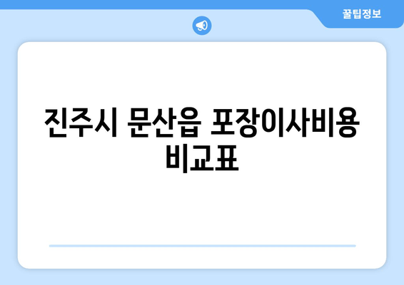 진주시 문산읍 포장이사비용 비교표