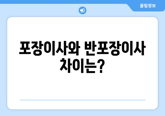 포장이사와 반포장이사 차이는?