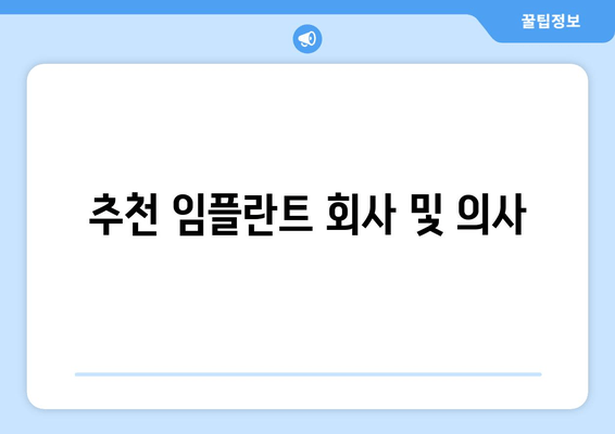 추천 임플란트 회사 및 의사