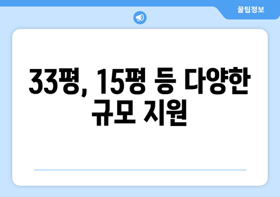 33평, 15평 등 다양한 규모 지원