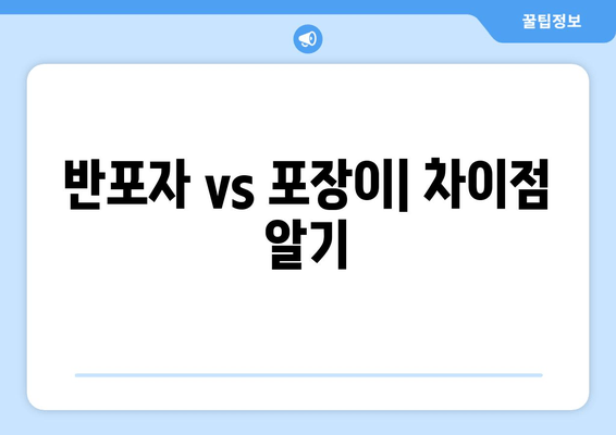 반포자 vs 포장이| 차이점 알기