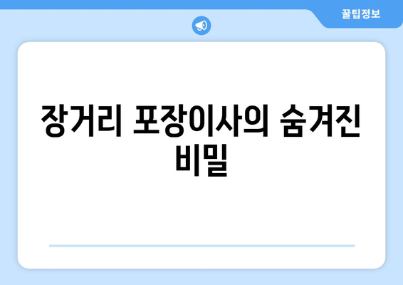 장거리 포장이사의 숨겨진 비밀