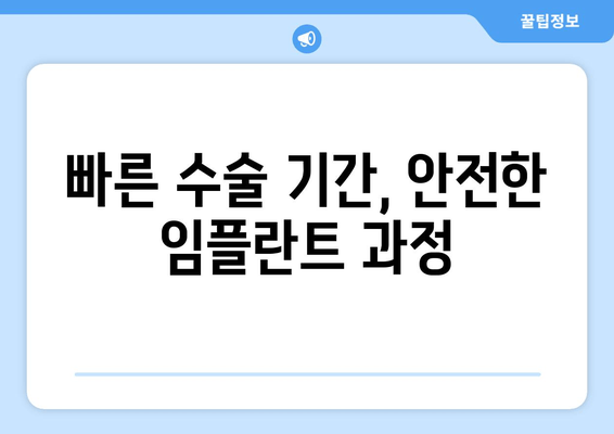 빠른 수술 기간, 안전한 임플란트 과정