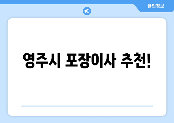 영주시 포장이사 추천!