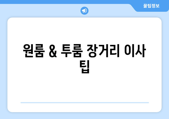 원룸 & 투룸 장거리 이사 팁