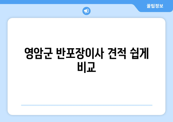 영암군 반포장이사 견적 쉽게 비교