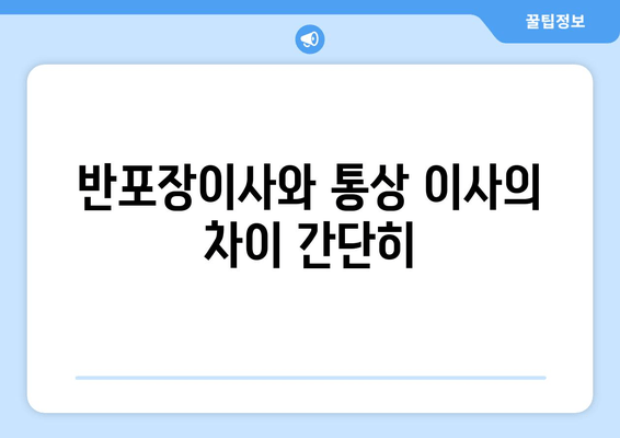 반포장이사와 통상 이사의 차이 간단히