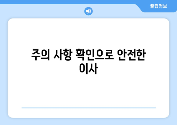 주의 사항 확인으로 안전한 이사