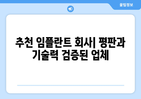 추천 임플란트 회사| 평판과 기술력 검증된 업체