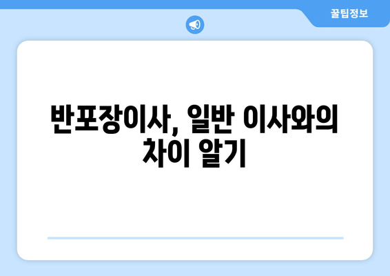 반포장이사, 일반 이사와의 차이 알기