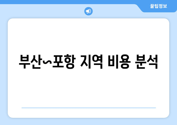 부산~포항 지역 비용 분석