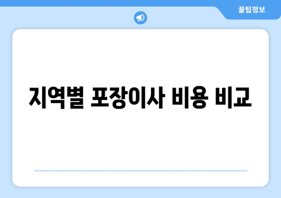 지역별 포장이사 비용 비교