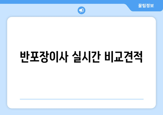 반포장이사 실시간 비교견적