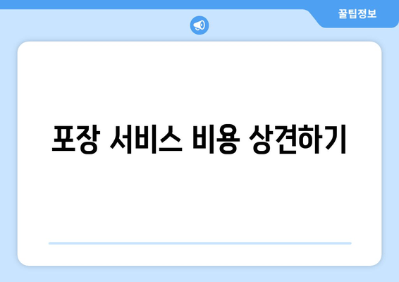 포장 서비스 비용 상견하기