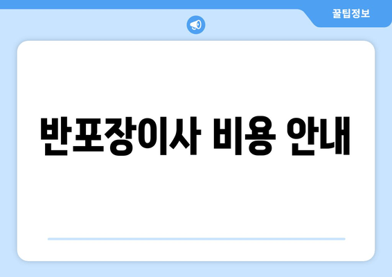 반포장이사 비용 안내