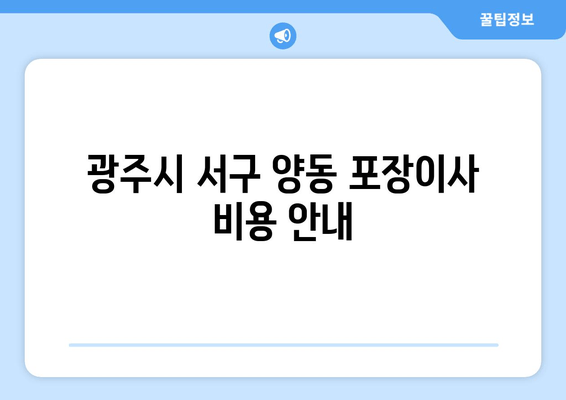 광주시 서구 양동 포장이사 비용 안내