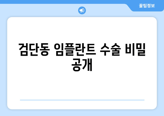 검단동 임플란트 수술 비밀 공개