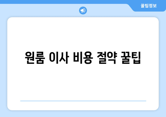 원룸 이사 비용 절약 꿀팁