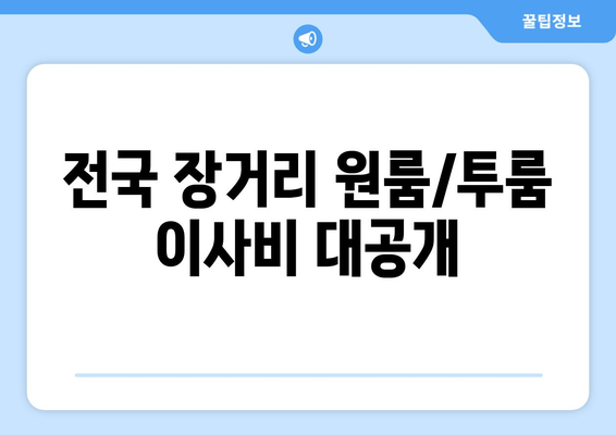 전국 장거리 원룸/투룸 이사비 대공개