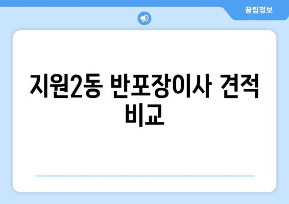 지원2동 반포장이사 견적 비교