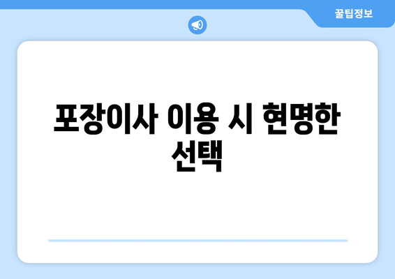 포장이사 이용 시 현명한 선택