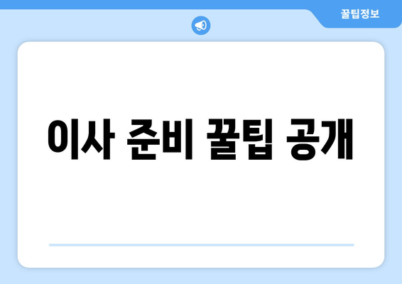 이사 준비 꿀팁 공개