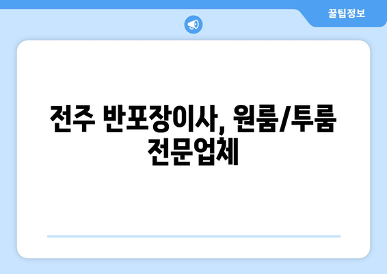 전주 반포장이사, 원룸/투룸 전문업체