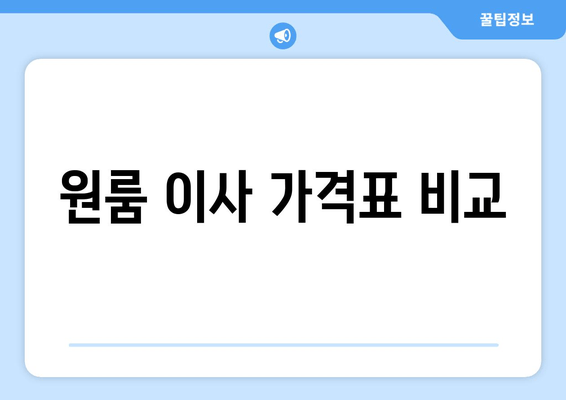 원룸 이사 가격표 비교