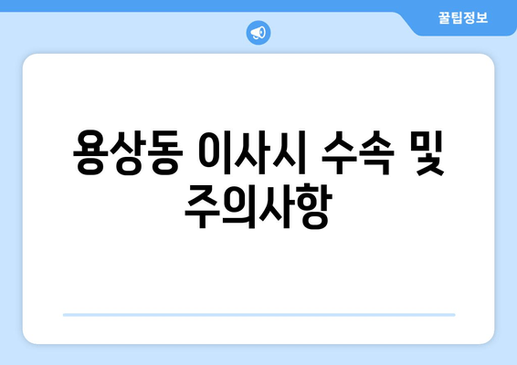 용상동 이사시 수속 및 주의사항