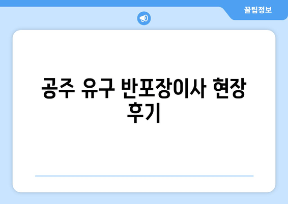 공주 유구 반포장이사 현장 후기