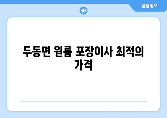 두동면 원룸 포장이사 최적의 가격