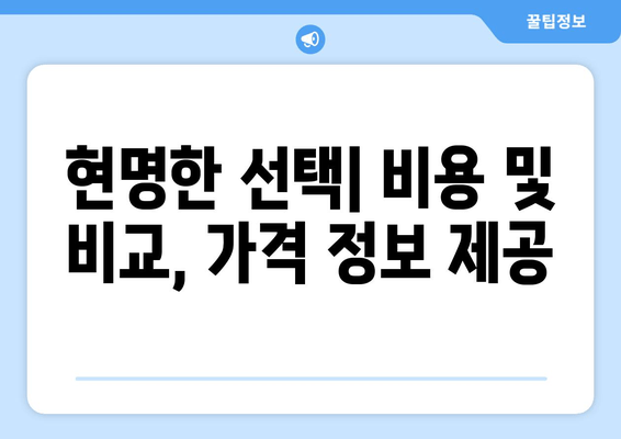 현명한 선택| 비용 및 비교, 가격 정보 제공