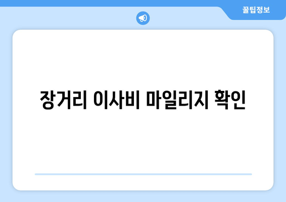 장거리 이사비 마일리지 확인