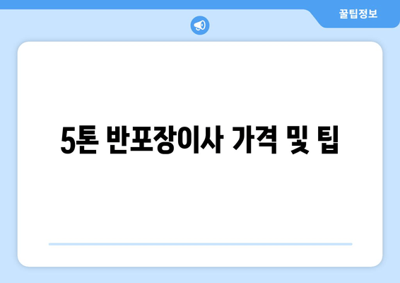 5톤 반포장이사 가격 및 팁