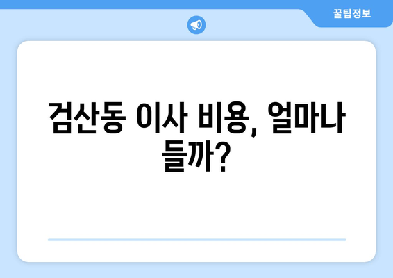 검산동 이사 비용, 얼마나 들까?