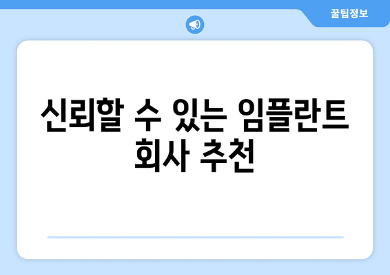 신뢰할 수 있는 임플란트 회사 추천