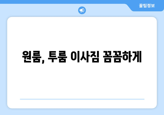 원룸, 투룸 이사짐 꼼꼼하게