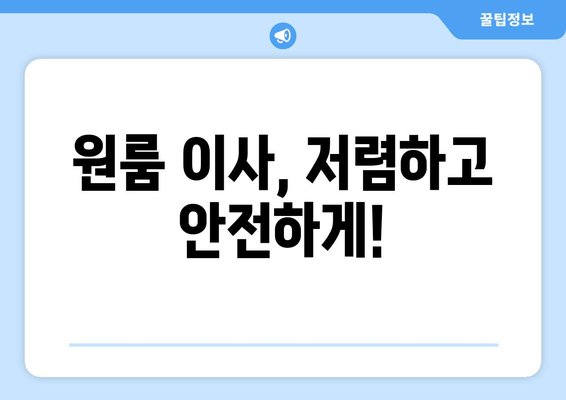 원룸 이사, 저렴하고 안전하게!