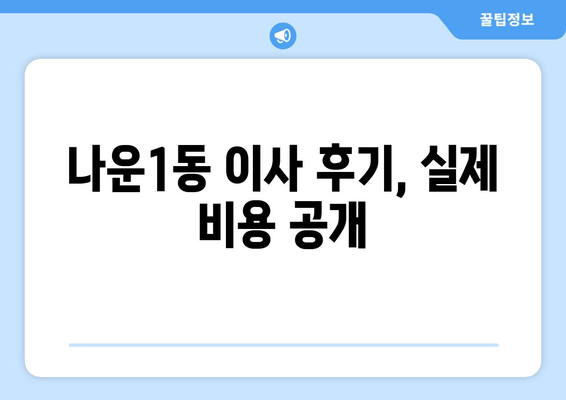 나운1동 이사 후기, 실제 비용 공개