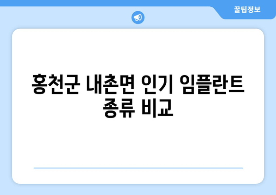 홍천군 내촌면 인기 임플란트 종류 비교