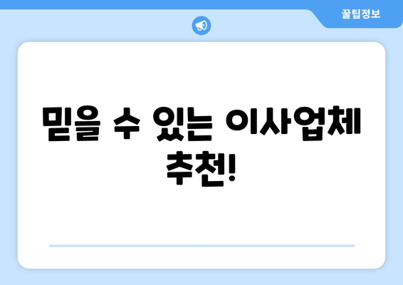 믿을 수 있는 이사업체 추천!