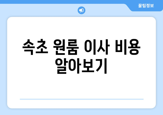 속초 원룸 이사 비용 알아보기