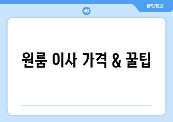 원룸 이사 가격 & 꿀팁