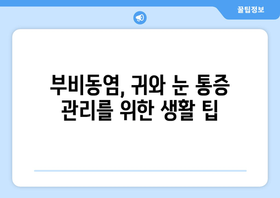 부비동염으로 인한 귀와 눈 통증, 집에서 해결하는 방법 | 부비동염, 귀 통증, 눈 통증, 자가 치료