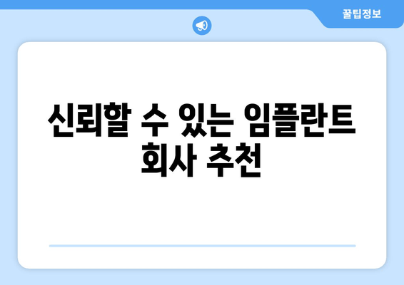 신뢰할 수 있는 임플란트 회사 추천