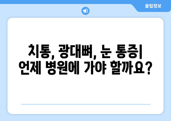 치통, 광대뼈 통증, 눈 통증| 원인 파헤치기 | 통증 원인 분석, 치료, 예방 팁